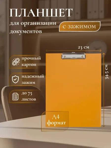 Планшет с зажимом А4 оранжевый