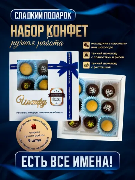 Insibio Набор конфет, именной "Для тех кто дорог", Иосиф