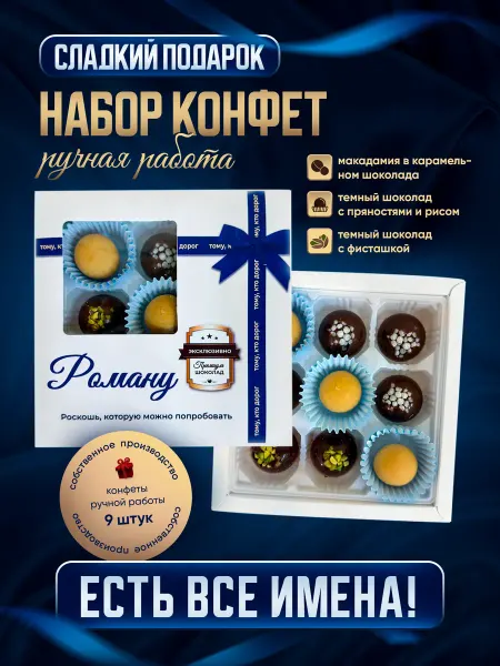Insibio Набор конфет, именной "Для тех кто дорог", Роман