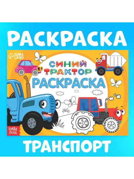Insight Kids Раскраска для мальчиков Синий Трактор
