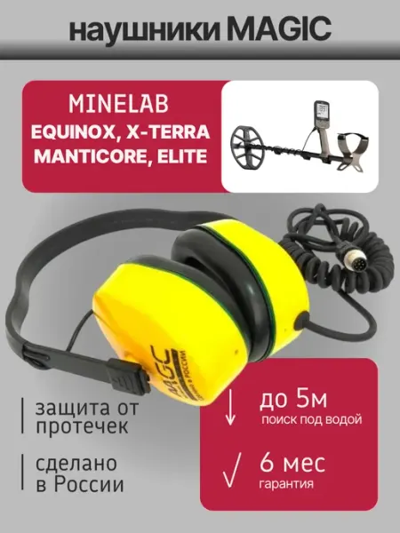 Подводные наушники для Minelab Equinox Magic Lab