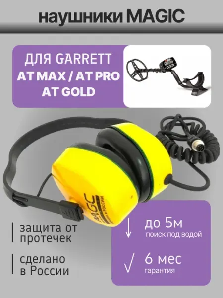 Подводные наушники Magic для Garrett AT Magic Lab