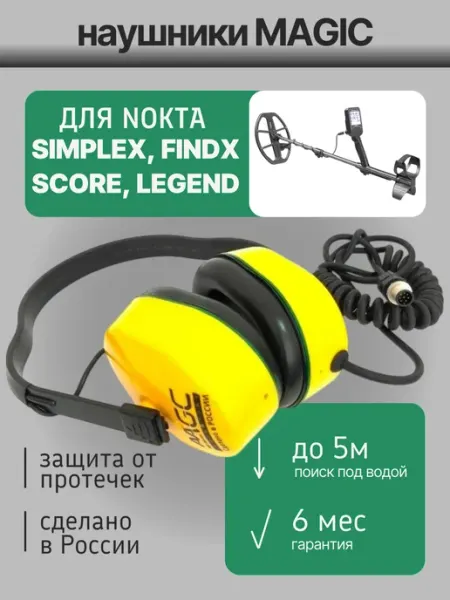 Наушники подводные для металлоискателя Nokta Magic Lab