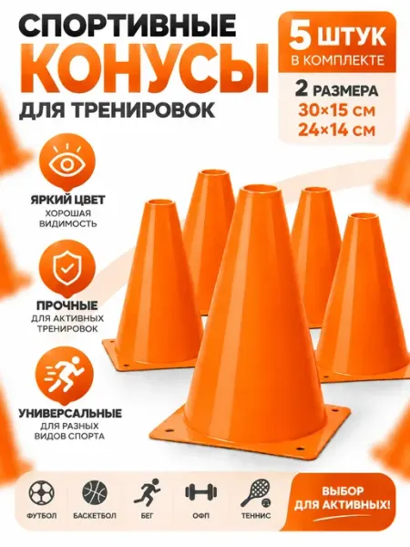 Спортивный конус для тренировок, 5 шт, 24×14 см