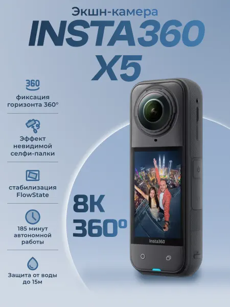 Insta360 Панорамная экшн-камера для съемки X5