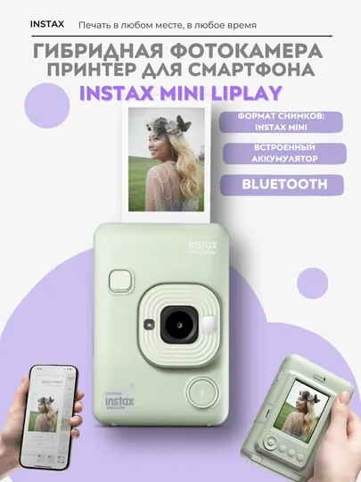 Гибридная фотокамера-принтер для смартфона Instax Mini LiPlay