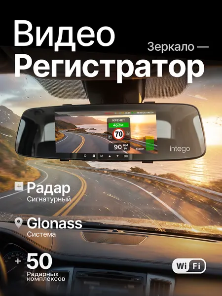 Видеорегистратор-зеркало с сигнатурным радар-детектором INTEGO VX-800MR