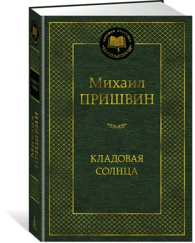 Кладовая солнца | Пришвин Михаил Михайлович