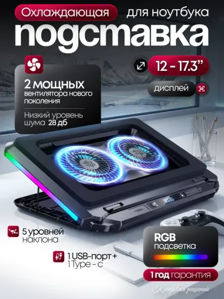 Кладовая решений Подставка для ноутбука с охлаждением