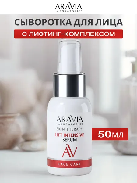 Сыворотка для лица Аравия Lift Intensive Serum, омолаживающая, лифтинг эффект, 50 мл