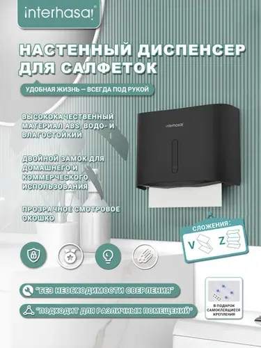 INTERHASA! Диспенсер для бумажных полотенец 1 шт