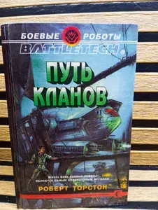 Путь кланов | Торстон Роберт | Книга б/у