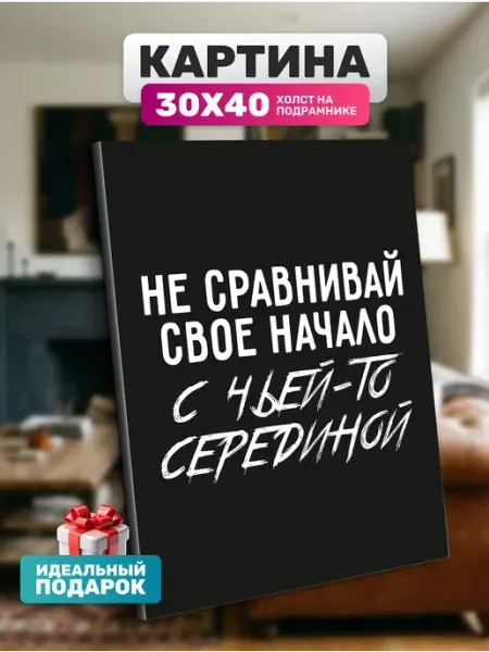 Картина на стену мотивационная Не сравнивай Diamond pixel