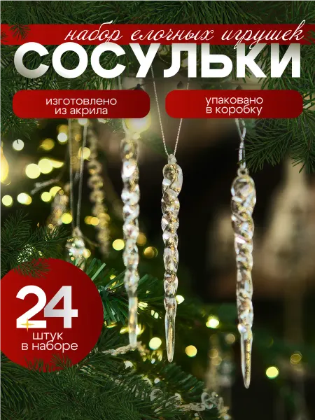 InterTorg Новогодние елочные игрушки - набор украшений Сосульки 24шт