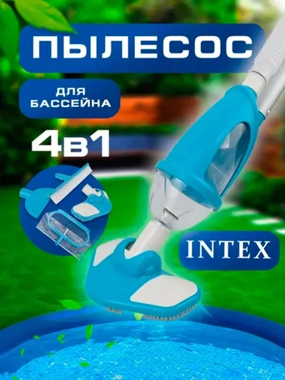 Intex Пылесос для чистки бассейна