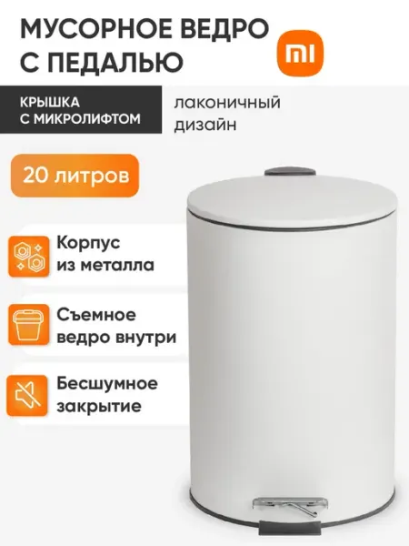 Контейнер, бак, мусорное ведро 20 литров Xiaomi