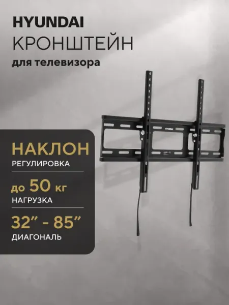 Наклонный настенный кронштейн для телевизора Hyundai GL-T3