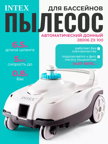 Intex Автоматический пылесос для каркасного бассейна