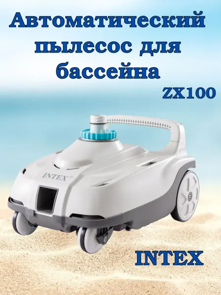 Intex Автоматический пылесос для каркасных бассейнов
