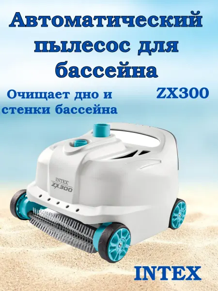 Intex Водный робот пылесос для бассейна