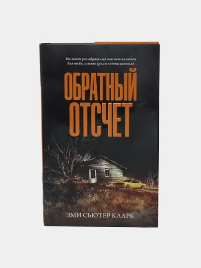 Обратный отсчет, Эми Сьютер Кларк