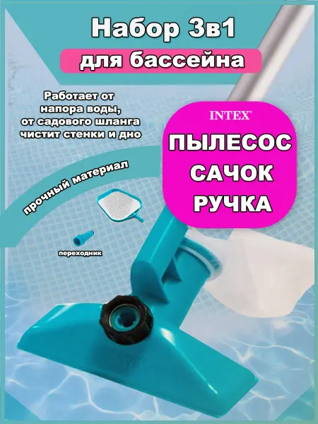 Intex Набор для чистки бассейна, сачок, пылесос