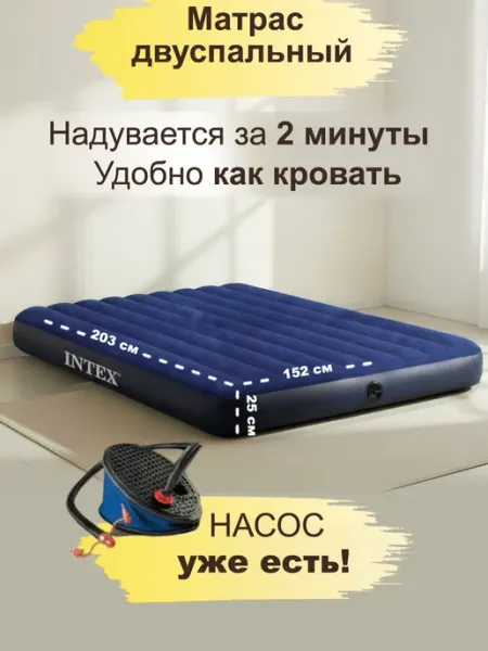 Матрас надувной двуспальный с насосом Intex