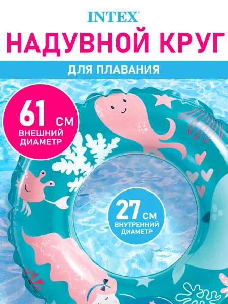 Intex Круг надувной для плавания и купания детский
