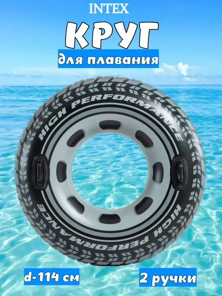 Intex Круг для плавания Шина с ручками