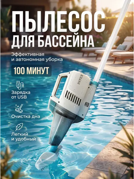 Intex Вакуумный аккумуляторный пылесос для чистки бассейна