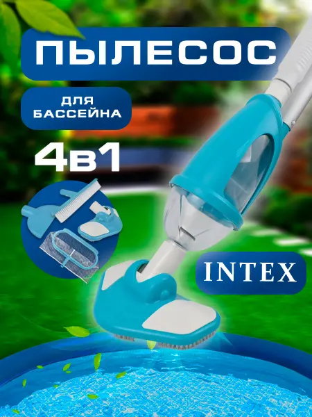Intex Аксессуары для чистки бассейна пылесос сачок щетка