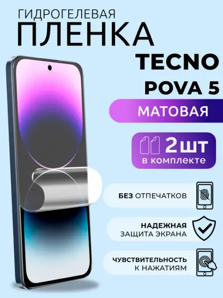 Гидрогелевая пленка матовая на Tecno Pova 5 5 Pro, 2 шт Nua Che