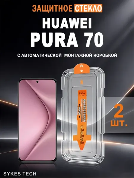 Защитное стекло на Huawei Pura 70 с автоустановкой, 2 шт