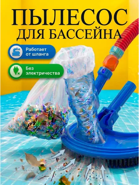 Intex Донный вакуумный ручной пылесос для бассейна