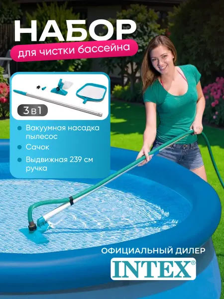 Intex Набор для бассейна сачок с ручкой, вакуумный пылесос