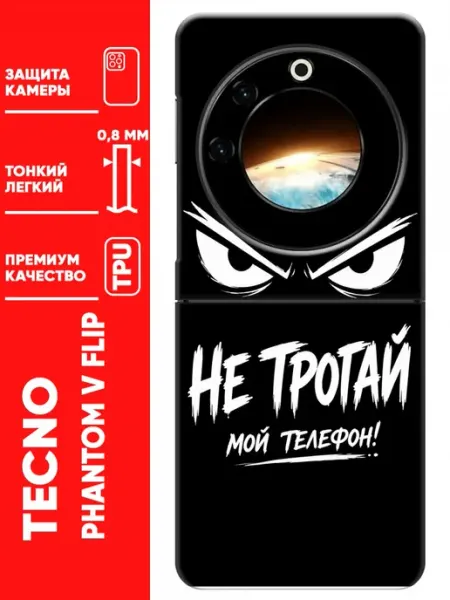 Чехол на Tecno Phantom V Flip Не трогай телефон Trendmall