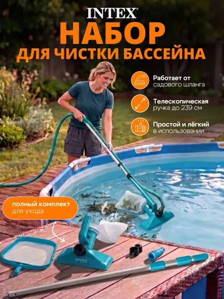 Intex Набор для чистки бассейна — водный пылесос и сачок