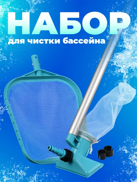 Intex Набор для чистки бассейна пылесос сачок штанга