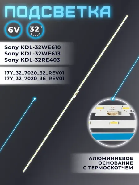 Подсветка для телевизора Sony KDL-32WE613, 32RE403, 32WE610 Fixiton
