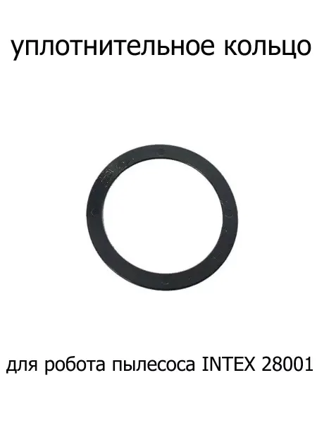 Intex Кольцо уплотнительное для пылесоса очистителя бассейнов