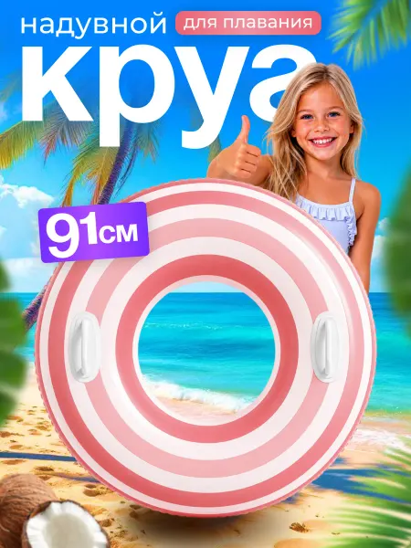 Intex Круг для плавания надувной большой с ручками
