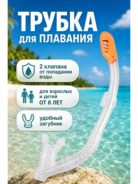 Intex Трубка для подводной охоты с клапаном взрослая детская 1шт
