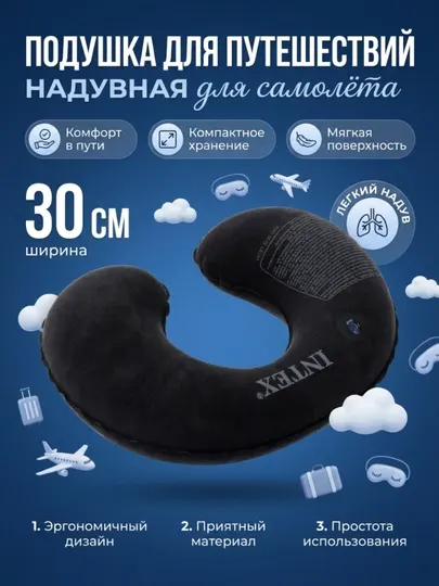 Надувная подушка для шеи, подголовник для путешествий, дорожная Intex