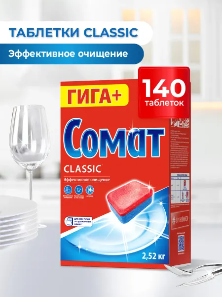 СОМАТ Таблетки для посудомоечной машины Классик 120 штук