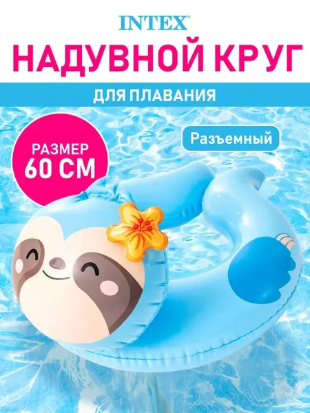 Intex Круг надувной для плавания и купания детский Ленивец