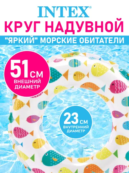 Intex Круг надувной для плавания и купания детский Рыбки