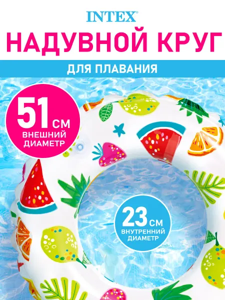 Intex Круг надувной для плавания и купания детский Фрукты