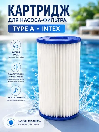 Картридж сменный для насосов-фильтров Intex, тип А