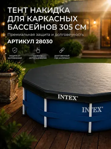 Intex Тент для бассейна305 см