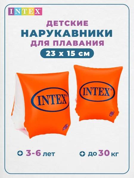 INTEX OFFICIAL Нарукавники для плавания детские